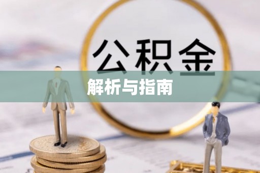 潍坊解析与指南