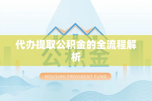 潍坊代办提取公积金的全流程解析