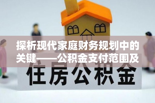 潍坊探析现代家庭财务规划中的关键——公积金支付范围及其影响