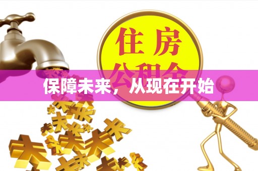 潍坊保障未来，从现在开始
