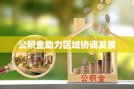 潍坊公积金助力区域协调发展