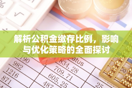 潍坊解析公积金缴存比例，影响与优化策略的全面探讨