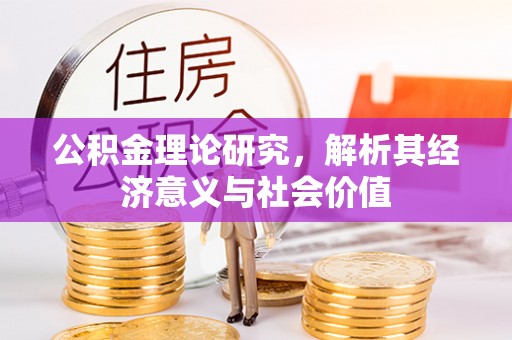 潍坊公积金理论研究，解析其经济意义与社会价值