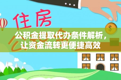 潍坊公积金提取代办条件解析，让资金流转更便捷高效