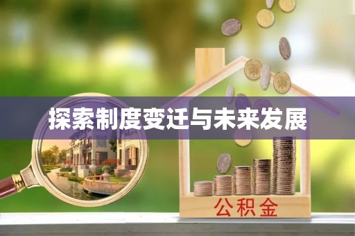 潍坊探索制度变迁与未来发展