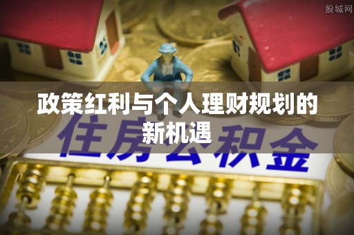 潍坊政策红利与个人理财规划的新机遇