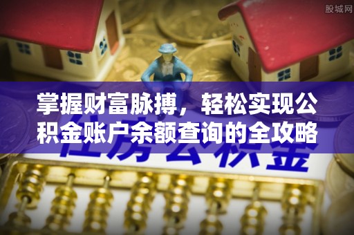 潍坊掌握财富脉搏，轻松实现公积金账户余额查询的全攻略