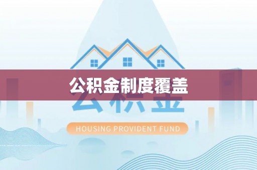 潍坊公积金制度覆盖