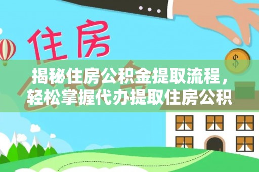 潍坊揭秘住房公积金提取流程，轻松掌握代办提取住房公积金技巧