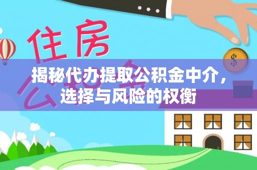 潍坊揭秘代办提取公积金中介，选择与风险的权衡