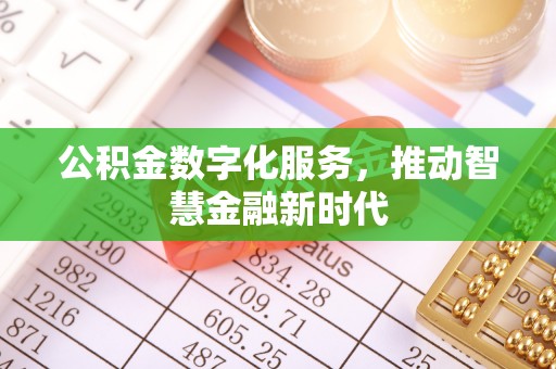 潍坊公积金数字化服务，推动智慧金融新时代
