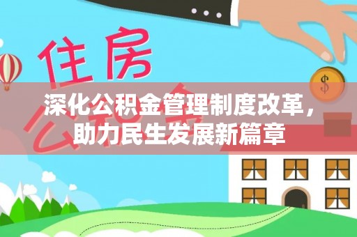 潍坊深化公积金管理制度改革，助力民生发展新篇章