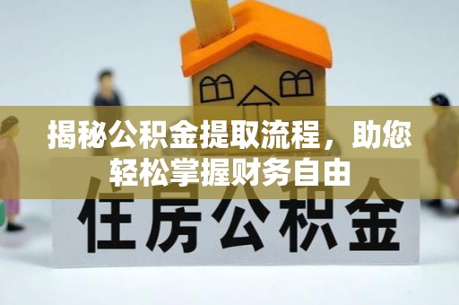 潍坊揭秘公积金提取流程，助您轻松掌握财务自由