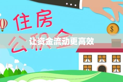 潍坊让资金流动更高效