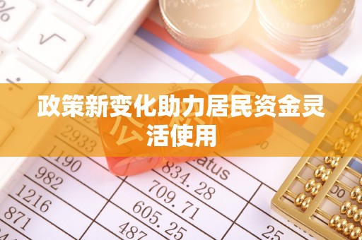 潍坊政策新变化助力居民资金灵活使用