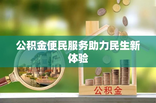 潍坊公积金便民服务助力民生新体验