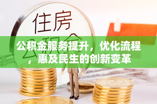 潍坊公积金服务提升，优化流程，惠及民生的创新变革