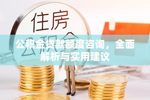潍坊公积金贷款额度咨询，全面解析与实用建议