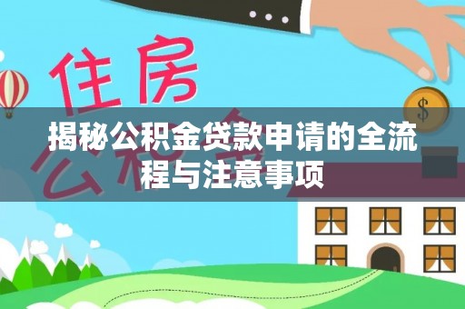 潍坊揭秘公积金贷款申请的全流程与注意事项