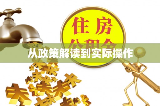 潍坊从政策解读到实际操作