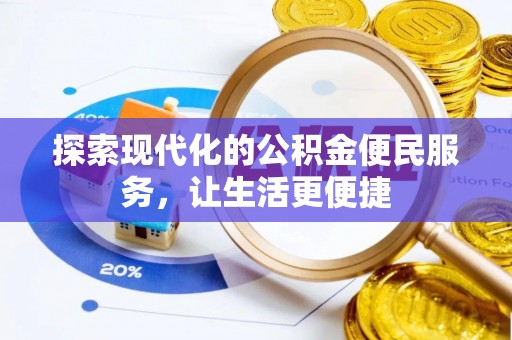 潍坊探索现代化的公积金便民服务，让生活更便捷