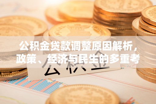 潍坊公积金贷款调整原因解析，政策、经济与民生的多重考量