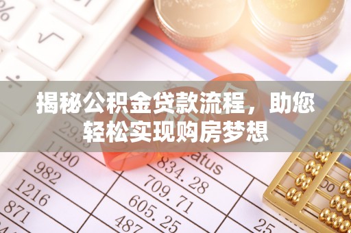 潍坊揭秘公积金贷款流程，助您轻松实现购房梦想