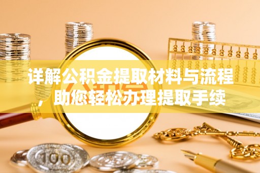 潍坊详解公积金提取材料与流程，助您轻松办理提取手续