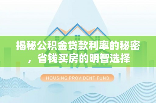 潍坊揭秘公积金贷款利率的秘密，省钱买房的明智选择