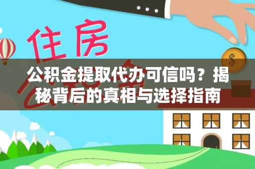 潍坊公积金提取代办可信吗？揭秘背后的真相与选择指南