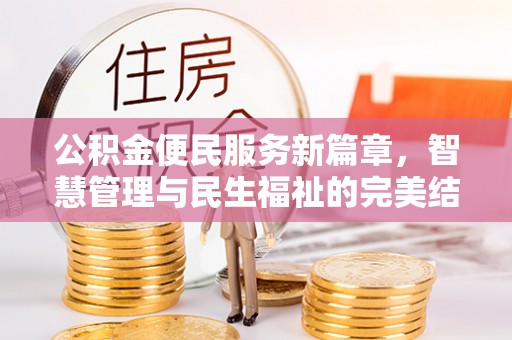 潍坊公积金便民服务新篇章，智慧管理与民生福祉的完美结合
