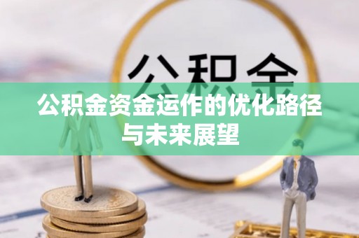潍坊公积金资金运作的优化路径与未来展望