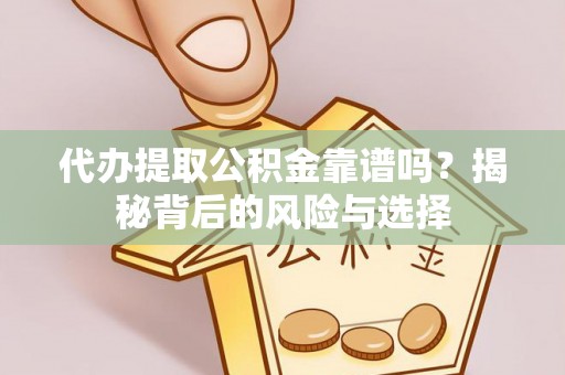 潍坊代办提取公积金靠谱吗？揭秘背后的风险与选择