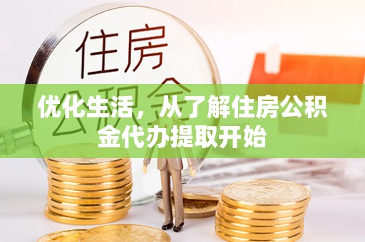 潍坊优化生活，从了解住房公积金代办提取开始