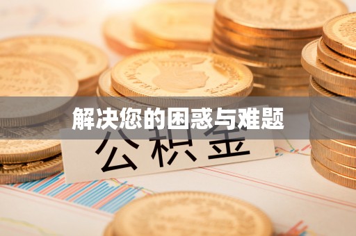 潍坊解决您的困惑与难题