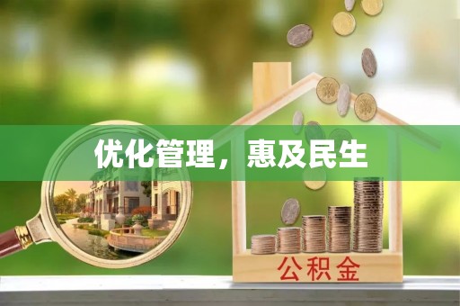 潍坊优化管理，惠及民生