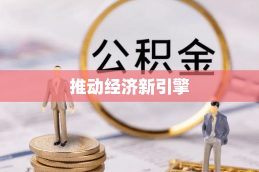 潍坊推动经济新引擎