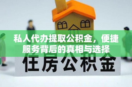 潍坊私人代办提取公积金，便捷服务背后的真相与选择