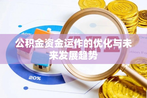 潍坊公积金资金运作的优化与未来发展趋势