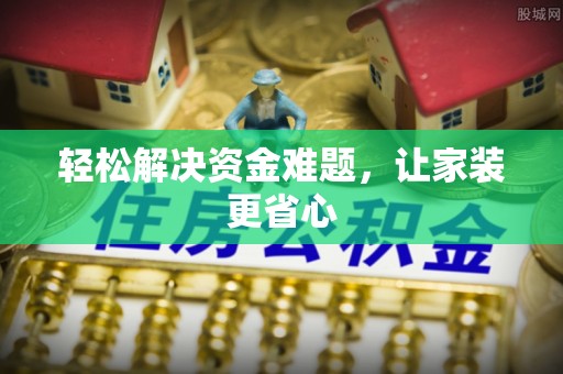潍坊轻松解决资金难题，让家装更省心