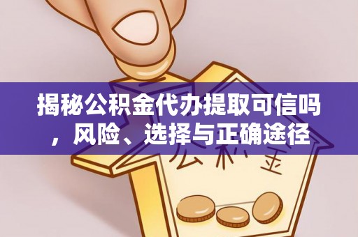 潍坊揭秘公积金代办提取可信吗，风险、选择与正确途径