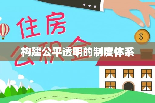 潍坊构建公平透明的制度体系