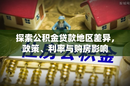 潍坊探索公积金贷款地区差异，政策、利率与购房影响
