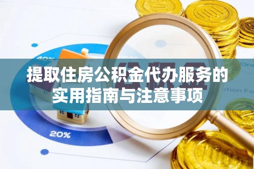 潍坊提取住房公积金代办服务的实用指南与注意事项