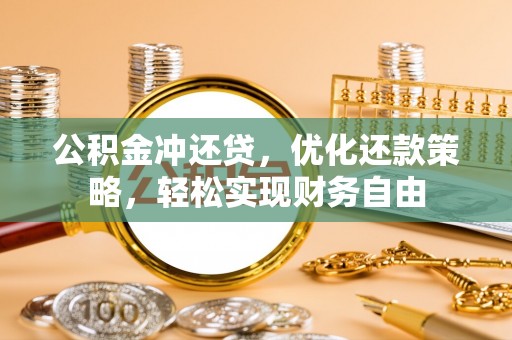潍坊公积金冲还贷，优化还款策略，轻松实现财务自由