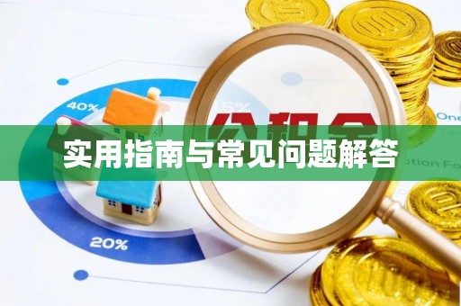 潍坊实用指南与常见问题解答