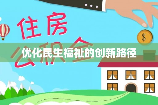 潍坊优化民生福祉的创新路径