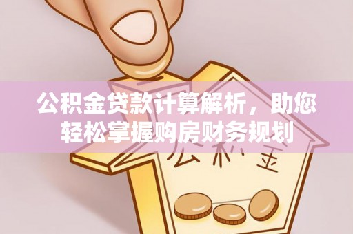 潍坊公积金贷款计算解析，助您轻松掌握购房财务规划