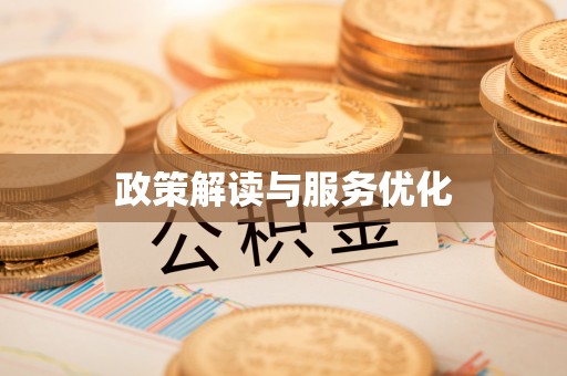 潍坊政策解读与服务优化