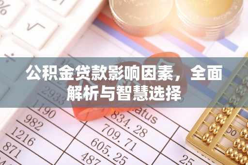 潍坊公积金贷款影响因素，全面解析与智慧选择